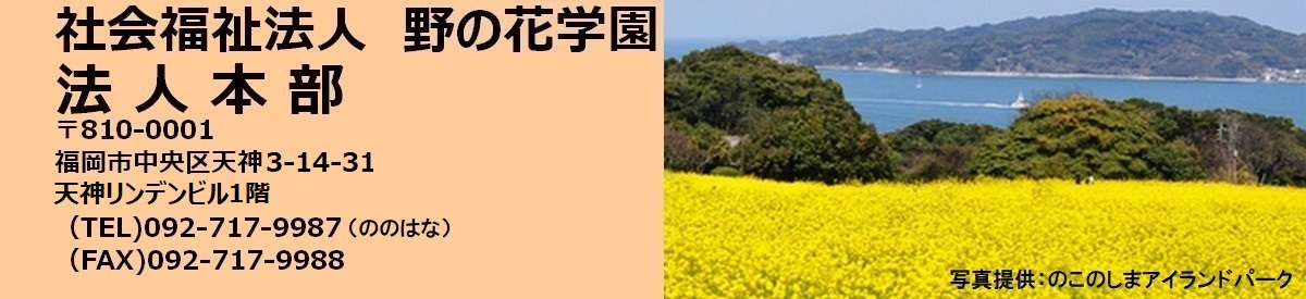 野の花学園本部