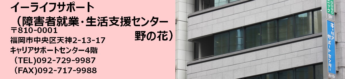 障害者就業・生活支援センター野の花