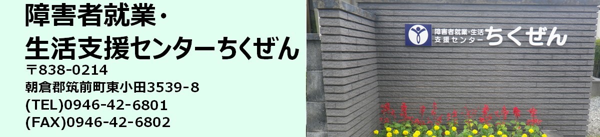 障害者就業・生活支援センターちくぜん