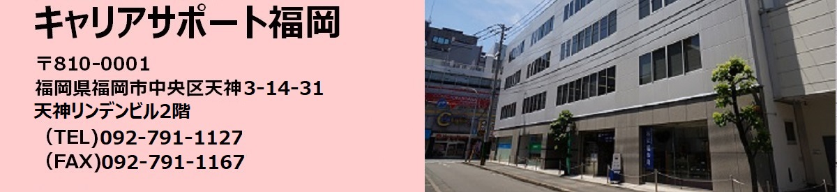 キャリアサポート福岡