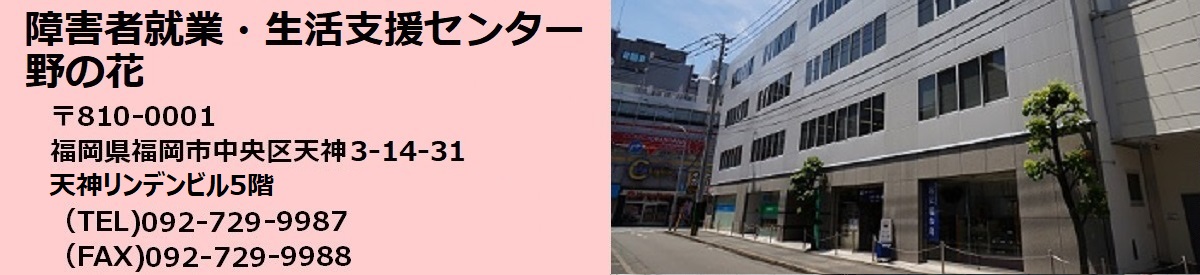 障害者就業・生活支援センター野の花