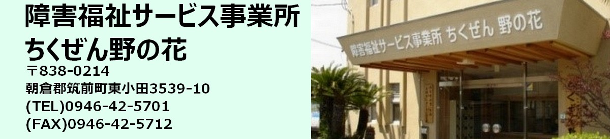 障害者就業・生活支援センターちくぜん