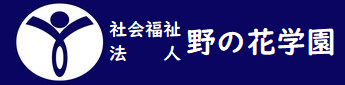 社会福祉法人　野の花学園