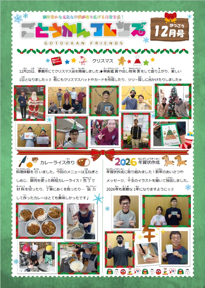 ごとうかん　フレンズ 2025年12月号