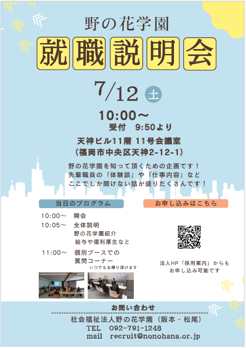 就職説明会