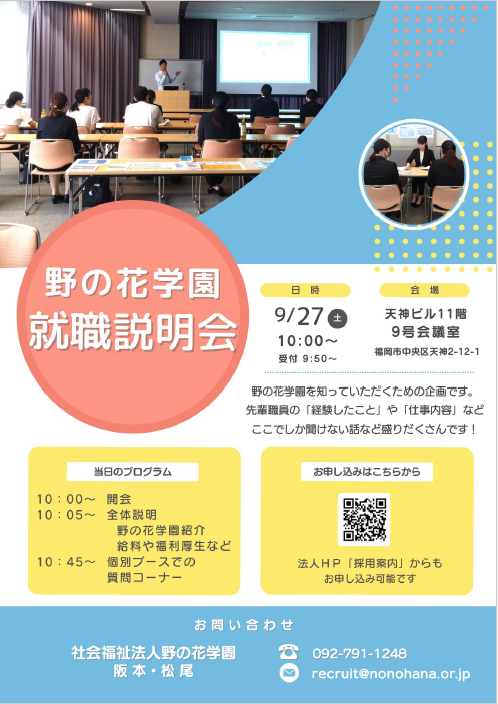 就職説明会
